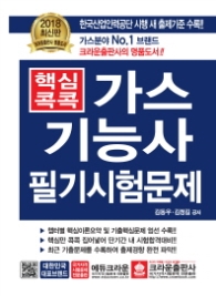 핵심콕콕 가스기능사 필기시험문제(2018)